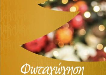 Φωταγώγηση Χριστουγεννιάτικου Δένδρου και Φάτνης στη Μητρόπολη
