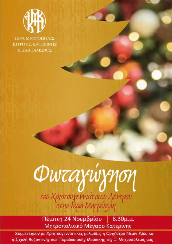 Φωταγώγηση Χριστουγεννιάτικου Δένδρου και Φάτνης στη Μητρόπολη Φωταγώγηση Χριστουγεννιάτικου Δένδρου και Φάτνης στη Μητρόπολη