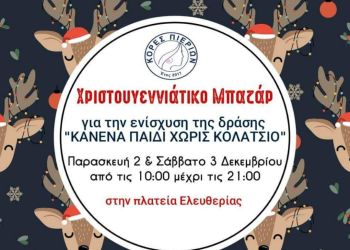 Χριστουγεννιάτικο Μπαζάρ για την ενίσχυση της δράσης “ΚΑΝΕΝΑ ΠΑΙΔΙ ΧΩΡΙΣ ΚΟΛΑΤΣΙΟ” από τον σύλλογο “Κόρες Πιερίων”