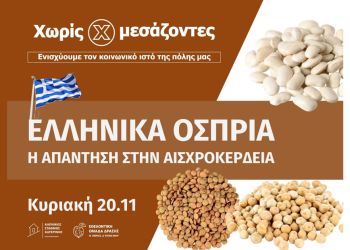 Χωρίς Μεσάζοντες: Ελληνικά όσπρια – Άνοιξαν οι φόρμες παραγγελιών
