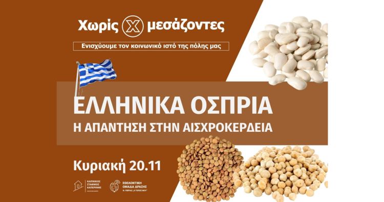 Χωρίς Μεσάζοντες: Ελληνικά όσπρια - Άνοιξαν οι φόρμες παραγγελιών Χωρίς Μεσάζοντες: Ελληνικά όσπρια – Άνοιξαν οι φόρμες παραγγελιών