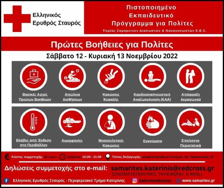 2ωρο Εκπαιδευτικό Πρόγραμμα “Πρώτες Βοήθειες για Πολίτες” 2ωρο Εκπαιδευτικό Πρόγραμμα “Πρώτες Βοήθειες για Πολίτες”