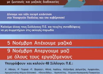 48 Σύλλογοι Π.Ε. καλούν σε αποχή από τις ηλεκτρονικές “εκλογές”