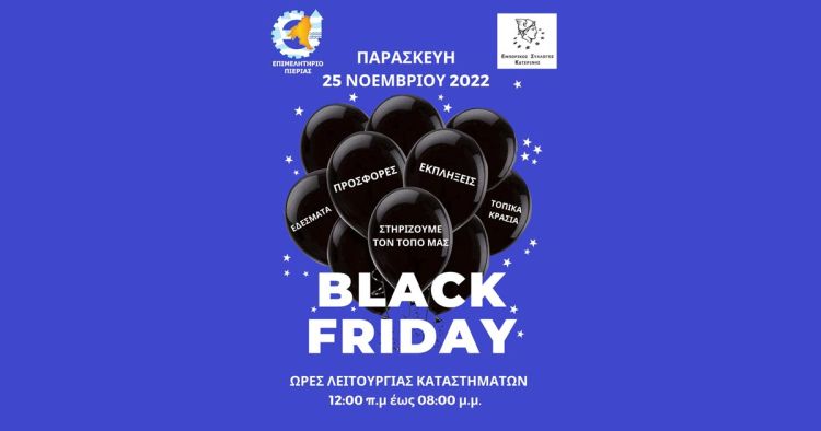 «black Friday», στην Κατερίνη αύριο Παρασκευή 25 Νοεμβρίου