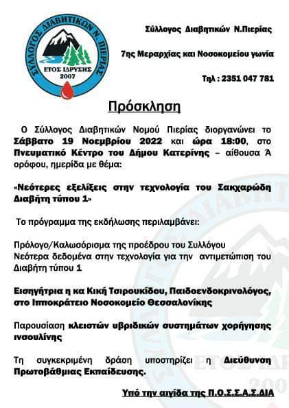Hμερίδα με θέμα: «Νεότερες εξελίξεις στην τεχνολογία του Σακχαρώδη Διαβήτη τύπου 1» Hμερίδα με θέμα: «Νεότερες εξελίξεις στην τεχνολογία του Σακχαρώδη Διαβήτη τύπου 1»