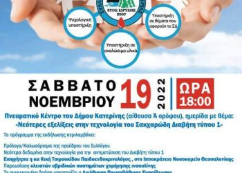 Hμερίδα με θέμα: «Νεότερες εξελίξεις στην τεχνολογία του Σακχαρώδη Διαβήτη τύπου 1»