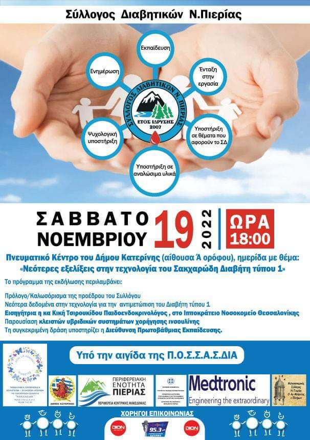 Hμερίδα με θέμα: «Νεότερες εξελίξεις στην τεχνολογία του Σακχαρώδη Διαβήτη τύπου 1» Hμερίδα με θέμα: «Νεότερες εξελίξεις στην τεχνολογία του Σακχαρώδη Διαβήτη τύπου 1»