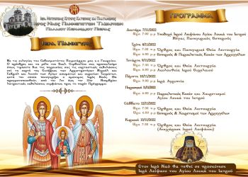 Εορταστικές εκδηλώσεις επί τη εορτή της Συνάξεως των Αρχιστρατήγων Μιχαήλ και Γαβριήλ