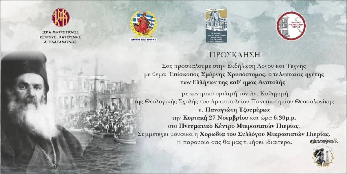 Αύριο το απόγευμα στο Πνευματικό Κέντρο Μικρασιατών Πιερίας Αυτόματο προσχέδιο