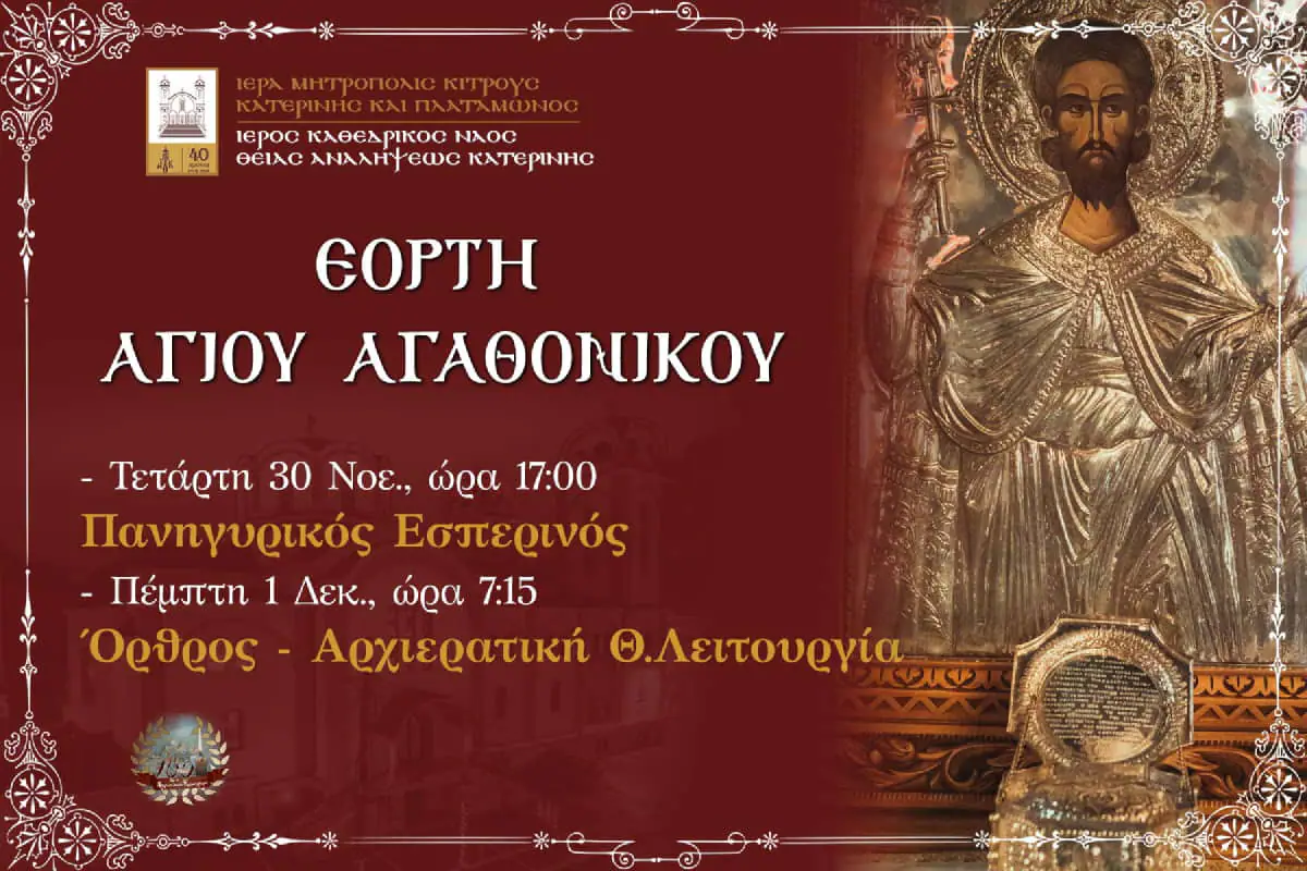 Εορτή Αγίου Αγαθονίκου στον Καθεδρικό Ιερό Ναό Θείας Αναλήψεως Αυτόματο προσχέδιο