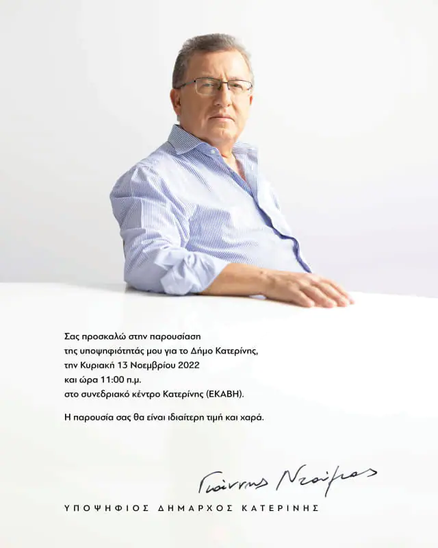 Γιάννης Ντούμος: Παρουσίαση της υποψηφιότητάς μου για το Δήμο Κατερίνης Γιάννης Ντούμος: Παρουσίαση της υποψηφιότητάς μου για το Δήμο Κατερίνης