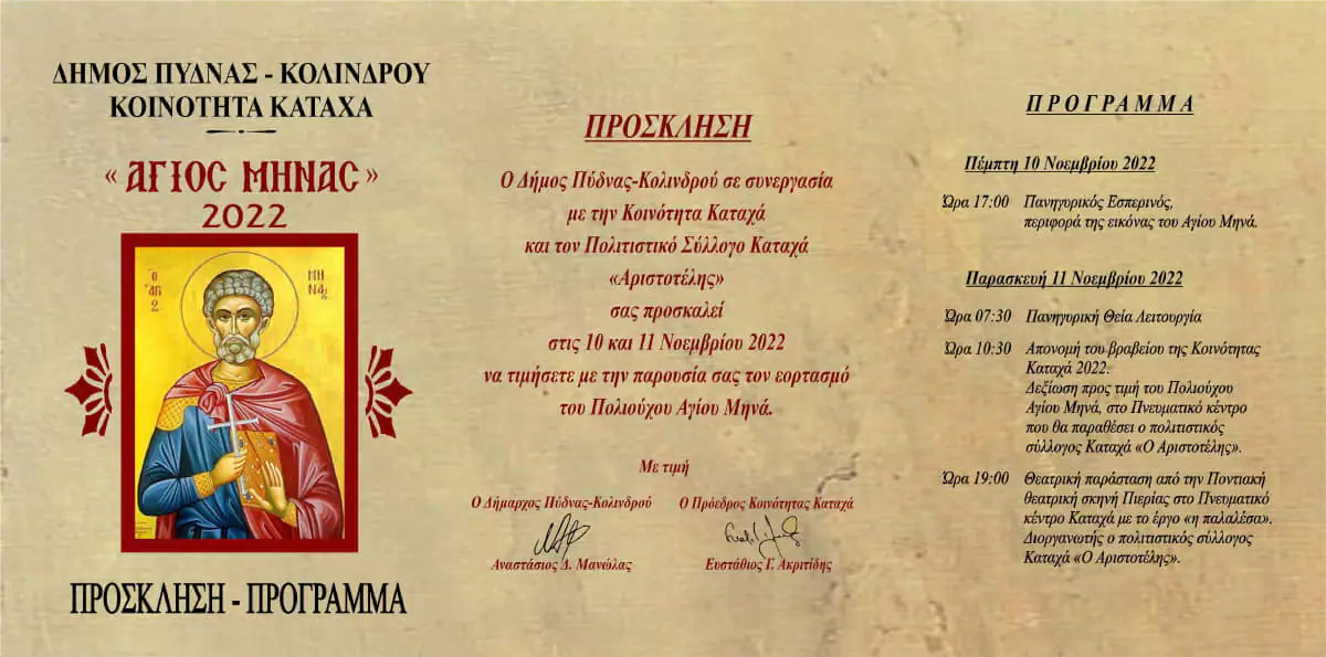 Δήμος Πύδνας Κολινδρού - Εορτασμός του Αγίου Μηνά Πολιούχου Καταχά στις 10 & 11 Νοεμβρίου 2022 Δήμος Πύδνας Κολινδρού –