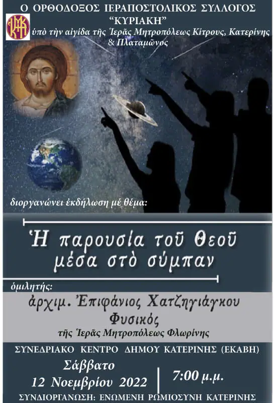 Εκδήλωση με θέμα: «Η παρουσία του Θεού στο Σύμπαν» Εκδήλωση