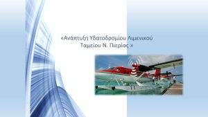 Η Κατερίνη στο χάρτη των υδατοδρομίων της χώρας