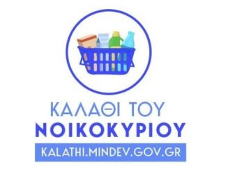Καλάθι Του Νοικοκυριού: Πρεμιέρα Αύριο Για Τα 51 Προϊόντα, Στο Kalathi.mindev.gov.gr Οι Τιμές Κάθε Τετάρτη
