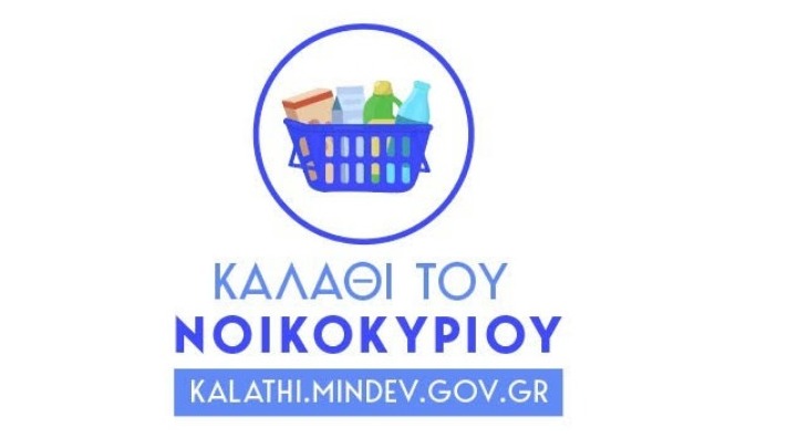 Καλάθι του νοικοκυριού: Πρεμιέρα αύριο για τα 51 προϊόντα, στο Kalathi.mindev.gov.gr οι τιμές κάθε Τετάρτη
