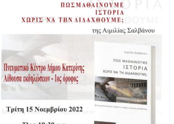 Παρουσίαση βιβλίου της πανεπιστημιακού κ. Αιμιλίας Σαλβάνου – Τρίτη 15/11/2022