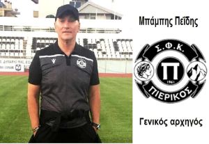 Πιερικός – Οι πoδοσφαιριστές και το τεχνικό επιτελείο της ομάδας για την αγωνιστική περίοδο 2022 2023