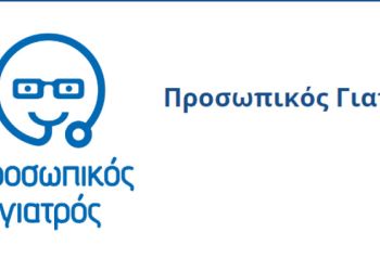 Σε λειτουργία τίθεται από σήμερα η ιστοσελίδα του Προσωπικού γιατρού Prosopikos.gov.gr