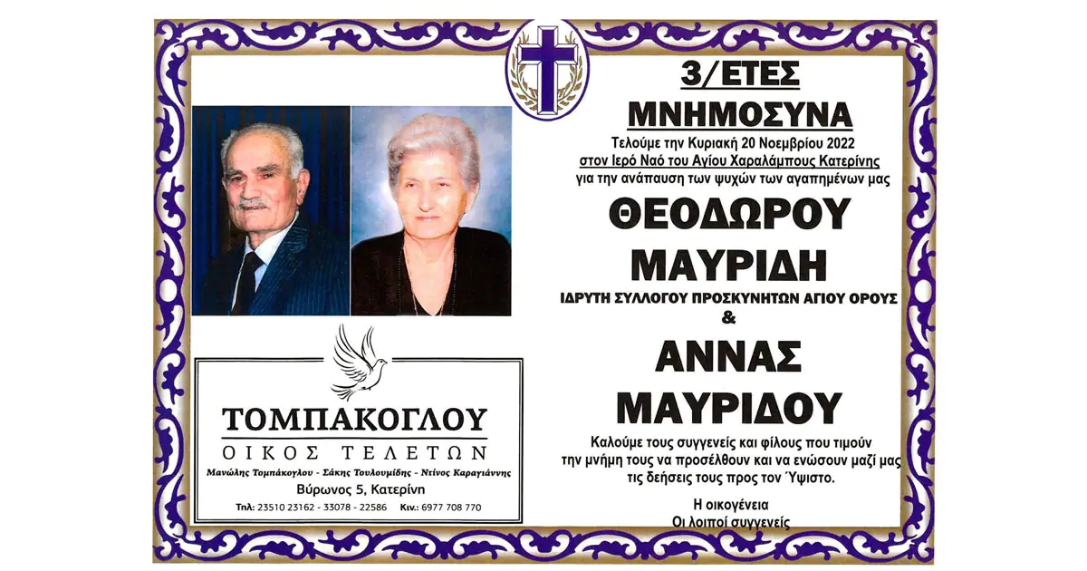 Τριετές Μνημόσυνο Θεόδορου Μαυρίδη και Άννας Μαυρίδου Τριετές Μνημόσυνο Θεόδορου Μαυρίδη και Άννας Μαυρίδου
