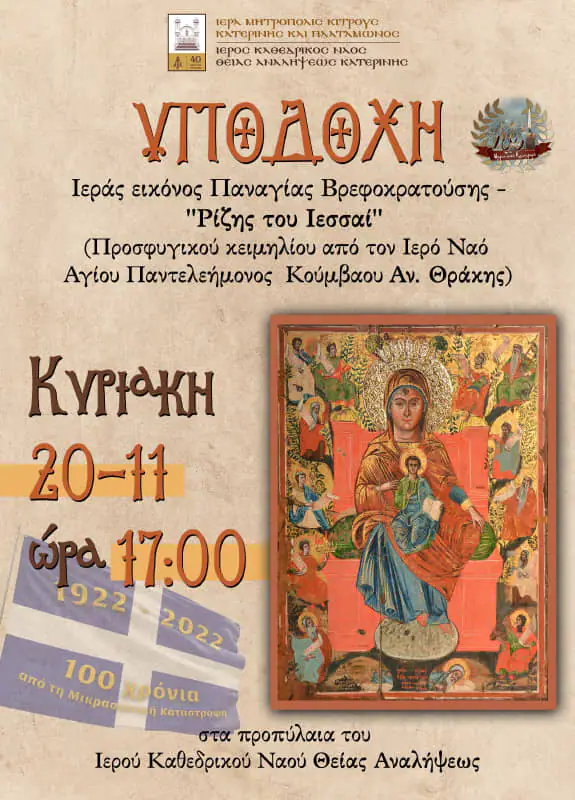 Υποδοχή της Ι. Εικόνος Παναγίας «Ρίζης του Ιεσσαί» Υποδοχή της Ι. Εικόνος Παναγίας «Ρίζης του Ιεσσαί»