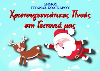 Αιγίνιο – «Αυλή του Αη Βασίλη»: Έναρξη Χριστουγεννιάτικων εκδηλώσεων στον αύλειο χώρο του Αγίου Αθανασίου