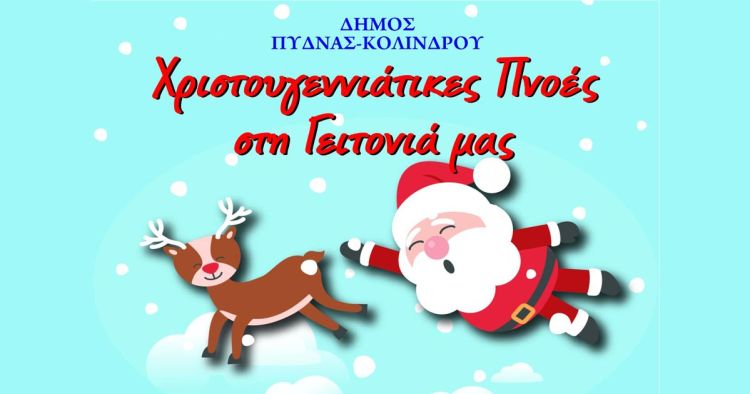 Αιγίνιο – «Αυλή του Αη Βασίλη»: Έναρξη Χριστουγεννιάτικων εκδηλώσεων στον αύλειο χώρο του Αγίου Αθανασίου