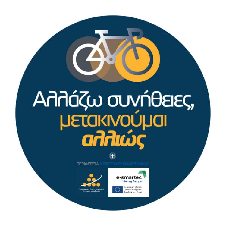 Αλλάζω συνήθειες, μετακινούμαι αλλιώς: Μία δράση ευαισθητοποίησης για βιώσιμες σχολικές μετακινήσεις Αλλάζω συνήθειες, μετακινούμαι αλλιώς: Μία δράση ευαισθητοποίησης για βιώσιμες σχολικές μετακινήσεις