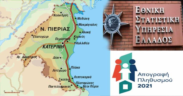 Απογραφή 2021: Σε 123.245 άτομα ο πληθυσμός της Πιερίας (πίνακας) Απογραφή 2021: Σε 123.245 άτομα ο πληθυσμός της Πιερίας (ΠΊ)