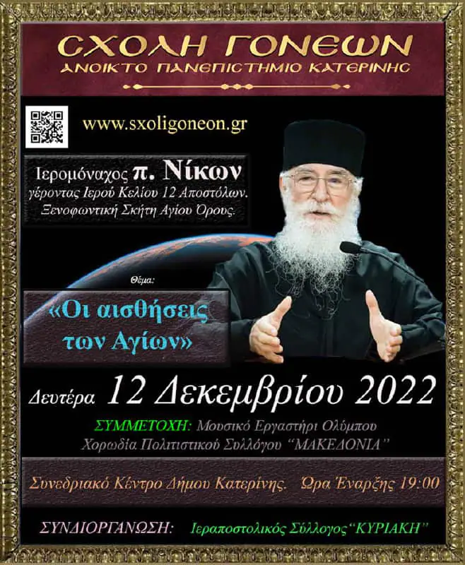 Ο Ιερομόναχος π. Νίκων την Δευτέρα 12 Δεκεμβρίου 2022 στο Ανοικτό Πανεπιστήμιο Κατερίνης Αυτόματο προσχέδιο