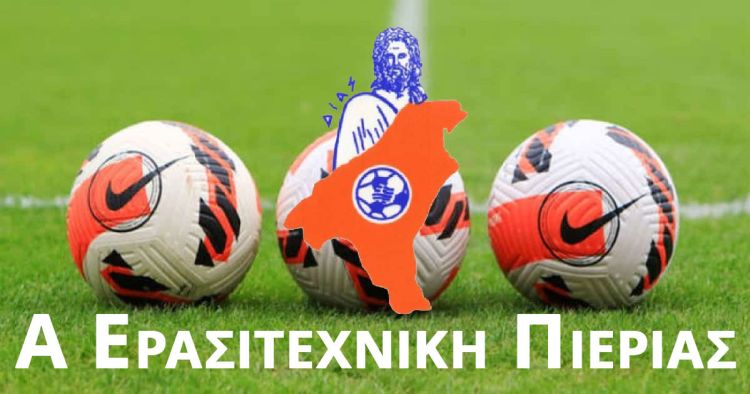 Α’ Ερασιτεχνική ΕΠΣ Πιερίας: Τα αποτελέσματα και παιχνίδια της 7ης αγωνιστικής