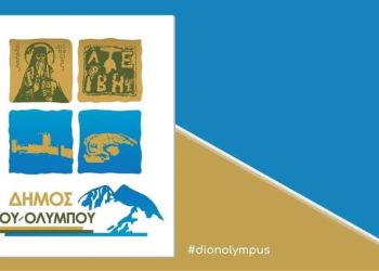 Δήμος Δίου Ολύμπου: Κλειστές σήμερα Πέμπτη 1 Δεκεμβρίου οι σχολικές μονάδες λόγω κακοκαιρίας