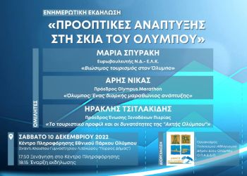 Δήμος Δίου Ολύμπου: Προοπτικές ανάπτυξης στη σκιά του Ολύμπου