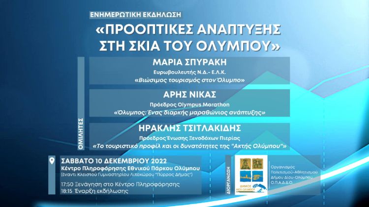 Δήμος Δίου Ολύμπου: Προοπτικές ανάπτυξης στη σκιά του Ολύμπου