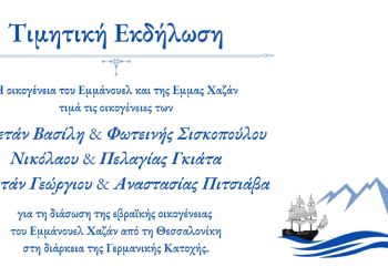 Δήμος Δίου Ολύμπου: Τα εγγόνια των Εμμάνουελ και Έμμας Χαζάν τίμησαν τρεις οικογένειες του Λιτοχώρου