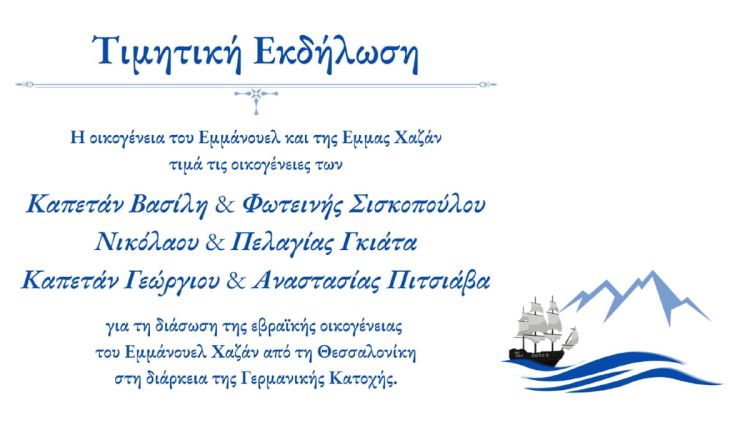 Δήμος Δίου Ολύμπου: Τα εγγόνια των Εμμάνουελ και Έμμας Χαζάν τίμησαν τρεις οικογένειες του Λιτοχώρου