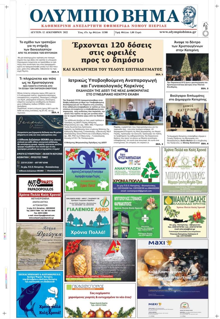 Δευτέρα, 12 Δεκεμβρίου 2022