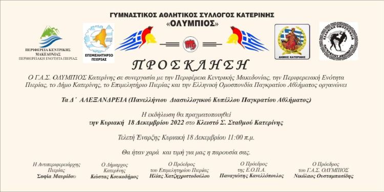 Δ' Αλεξάνδρεια - Πανελλήνιο Διασυλλογικό Κύπελλο Παγκρατίου Αθλήματος 2022 Δ’ Αλεξάνδρεια – Πανελλήνιο Διασυλλογικό Κύπελλο Παγκρατίου Αθλήματος 2022