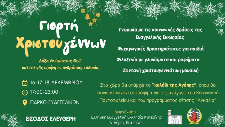 Ελληνική Ευαγγελική Εκκλησία Κατερίνης – Πρόσκληση στην Γιορτή Χριστουγέννων