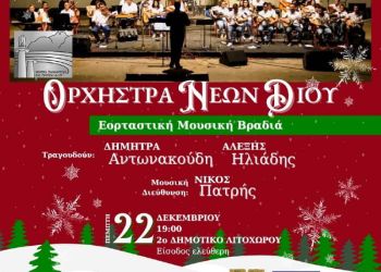 Εορταστική μουσική βραδιά με την Ορχήστρα Νέων Δίου στο Λιτόχωρο σε μουσική διεύθυνση Νίκου Πατρή 