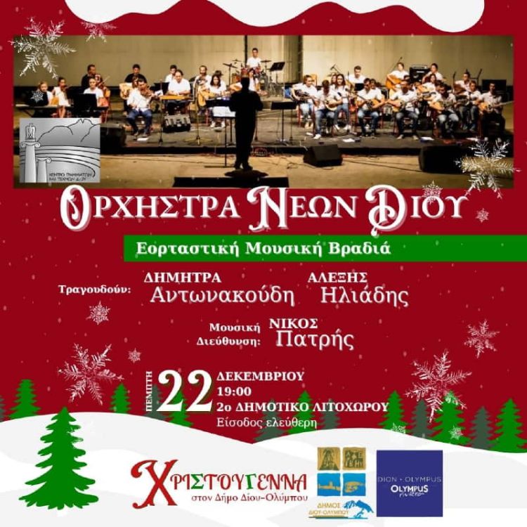 Εορταστική μουσική βραδιά με την Ορχήστρα Νέων Δίου στο Λιτόχωρο σε μουσική διεύθυνση Νίκου Πατρή 