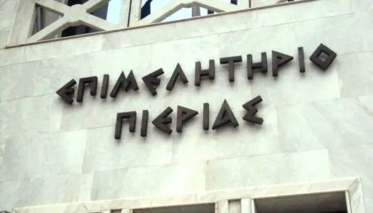 Επιμελητήριο Πιερίας: Επαγγελματικές μισθώσεις 2023 - Παραμένει το 3% ως ανώτατο όριο αυξήσεων Επαγγελματικές μισθώσεις 2023 – Παραμένει το 3% ως ανώτατο όριο αυξήσεων