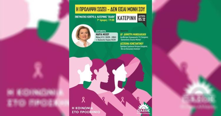 Εσπερίδα με θέματα ο «καρκίνος του μαστού» & «βία και κοινωνική ανισότητα»