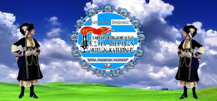 Εστία Πιερίδων Μουσών – Ανάθεση Εφορειών