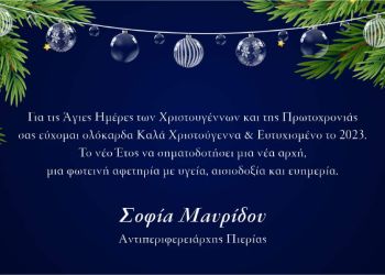 Ευχές από την Αντιπεριφερειάρχη Πιερίας