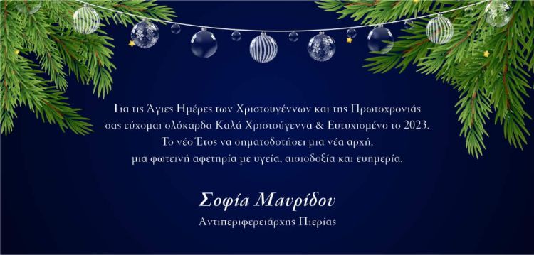 Ευχές από την Αντιπεριφερειάρχη Πιερίας