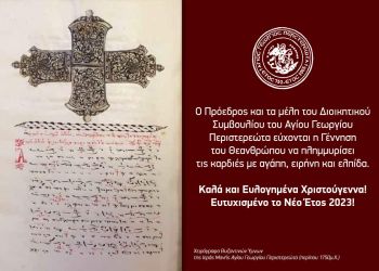 Ευχές από τον Άγιο Γεώργιο Περιστερεώτα