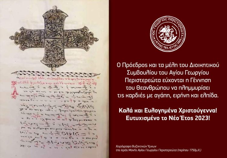 Ευχές από τον Άγιο Γεώργιο Περιστερεώτα