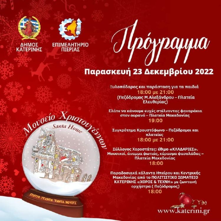 Η Κατερίνη σε χριστουγεννιάτικους ρυθμούς - Πρόγραμμα εκδηλώσεων Η Κατερίνη σε χριστουγεννιάτικους ρυθμούς – Πρόγραμμα εκδηλώσεων
