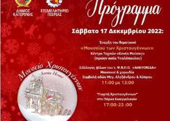 Η Κατερίνη σε χριστουγεννιάτικους ρυθμούς – Πρόγραμμα εκδηλώσεων